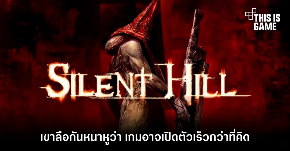 เขาลือกันหนาหูว่า Silent Hill อาจเปิดตัวเร็วกว่าที่คิด 1 เขาลือกันหนาหูว่า Silent Hill อาจเปิดตัวเร็วกว่าที่คิด