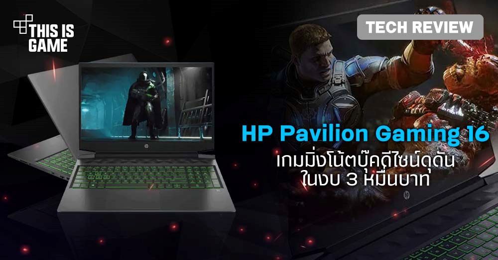 [รีวิว] HP Pavilion Gaming 16 เกมมิ่งโน้ตบุ๊คดีไซน์ดุดัน