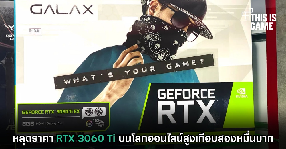 หลุดราคา RTX 3060 Ti บนโลกออนไลน์สูงเกือบสองหมื่นบาท 1 หลุดราคา RTX 3060 Ti บนโลกออนไลน์สูงเกือบสองหมื่นบาท
