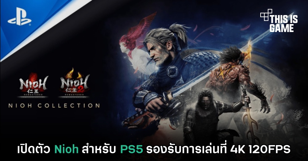เปิดตัว Nioh สำหรับ PS5 รองรับการเล่นที่ 4K 120FPS 1 เปิดตัว Nioh สำหรับ PS5 รองรับการเล่นที่ 4K 120FPS
