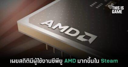 เผยสถิติมีผู้ใช้งานซีพียู AMD มากขึ้นใน Steam