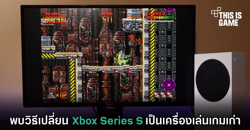 พบวิธีเปลี่ยน Xbox Series S เป็นเครื่องเล่นเกมเก่า