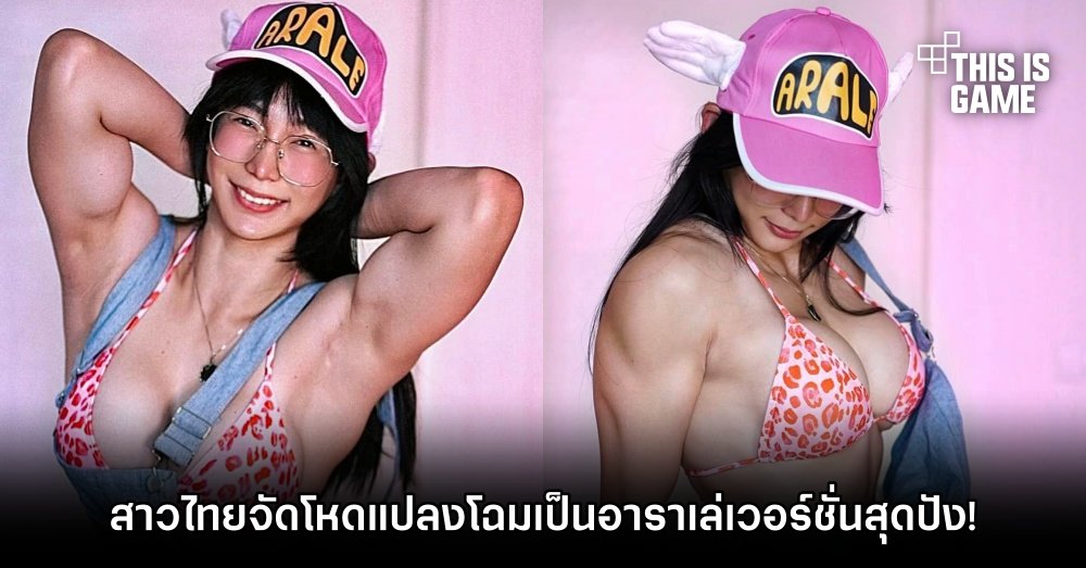 สาวไทยจัดโหดแปลงโฉมเป็นอาราเล่เวอร์ชั่นสุดปัง! 1 สาวไทยจัดโหดแปลงโฉมเป็นอาราเล่เวอร์ชั่นสุดปัง!