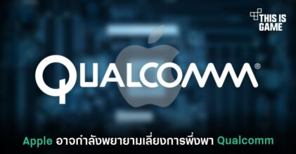 Apple อาจกำลังพยายามเลี่ยงการพึ่งพา Qualcomm
