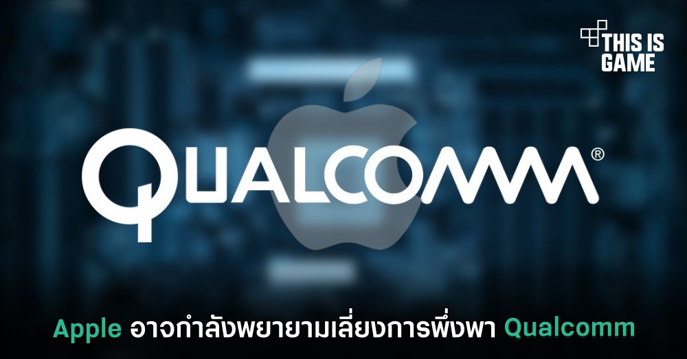 Apple อาจกำลังพยายามเลี่ยงการพึ่งพา Qualcomm 1 Apple อาจกำลังพยายามเลี่ยงการพึ่งพา Qualcomm
