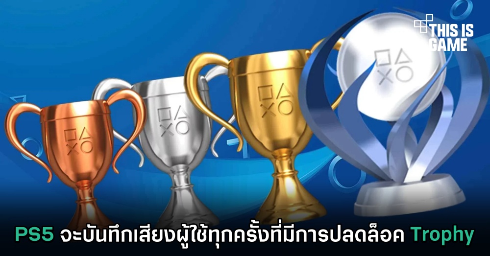 PS5 จะบันทึกเสียงผู้ใช้ทุกครั้งที่มีการปลดล็อค Trophy 1 PS5 จะบันทึกเสียงผู้ใช้ทุกครั้งที่มีการปลดล็อค Trophy