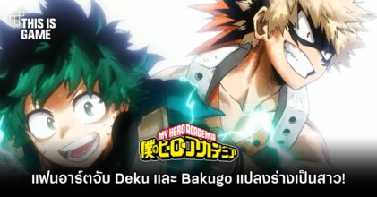 แฟนอาร์ต My Hero Academia จับ Deku และ Bakugo แปลงร่างเป็นสาว!