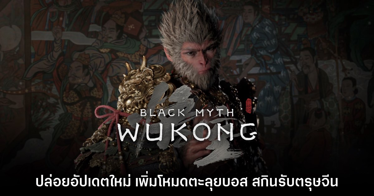 Black Myth: Wukong ปล่อยอัปเดตใหม่ เพิ่มโหมดตะลุยบอส 1 Black Myth: Wukong ปล่อยอัปเดตใหม่ เพิ่มโหมดตะลุยบอส