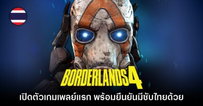 Borderlands 4 เผยตัวอย่างเกมเพลย์แรกอย่างเป็นทางการ