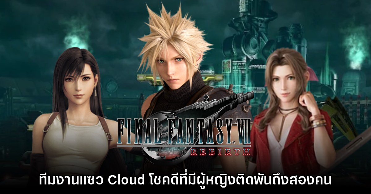 ทีมงาน Final Fantasy VII แซว Cloud โชคดีที่มีสาวติดถึงสองคน