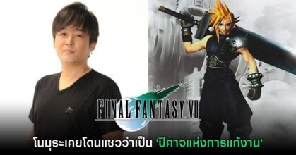 โนมุระเคยโดนแซวว่าเป็น 'ปีศาจแห่งการแก้งาน' ช่วงพัฒนา Final Fantasy VII