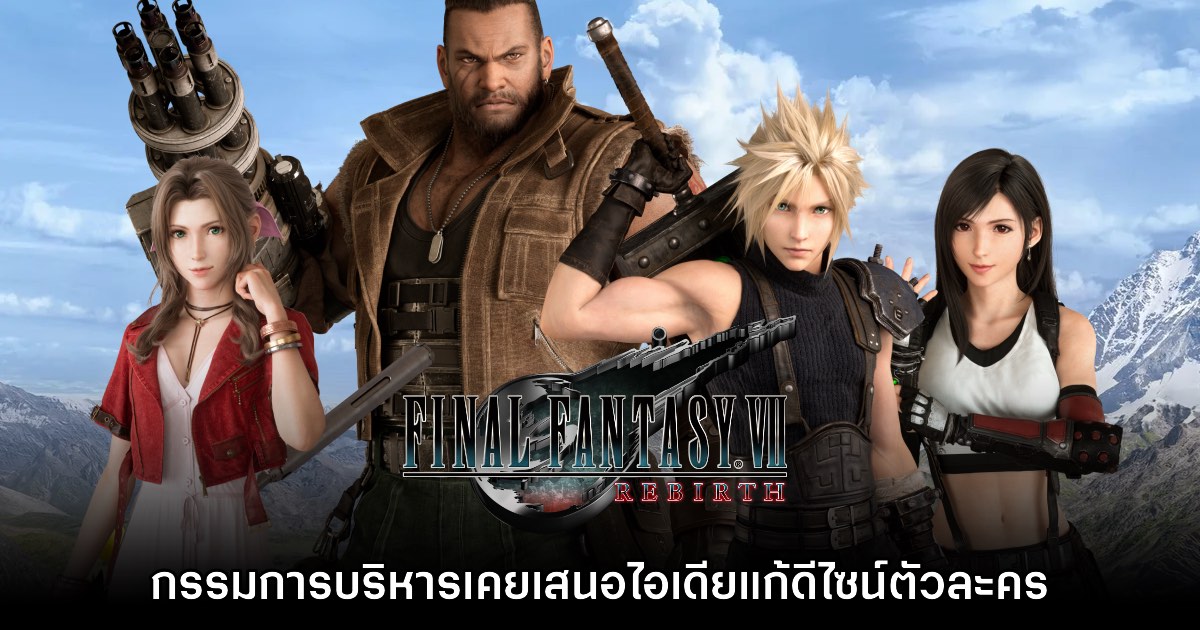 ผกก. Final Fantasy VII: Rebirth เผย มีกรรมการบริหารบางส่วนต้องการเปลี่ยนดีไซน์ตัวละคร 1 ผกก. Final Fantasy VII: Rebirth เผย มีกรรมการบริหารบางส่วนต้องการเปลี่ยนดีไซน์ตัวละคร
