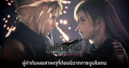 ทีมงาน Final Fantasy VII Rebirth เผยสาเหตุที่ต้องมีฉากจูบของ Tifa และ Cloud