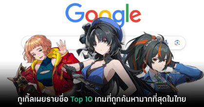 Google ประเทศไทยเผย Top 10 เกมที่ได้รับการค้นหามากที่สุดในปี 2024