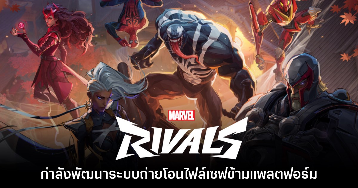 Marvel Rivals กำลังพัฒนาระบบถ่ายโอนไฟล์เซฟข้ามแพลตฟอร์ม 1 Marvel Rivals กำลังพัฒนาระบบถ่ายโอนไฟล์เซฟข้ามแพลตฟอร์ม