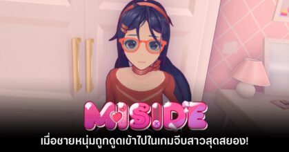 MiSide ปล่อยเดโมให้ดาวน์โหลด พร้อมจำหน่าย 10 ธ.ค. นี้