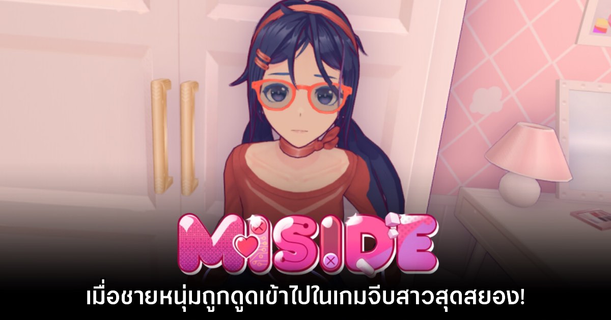 MiSide ปล่อยเดโมให้ดาวน์โหลด พร้อมจำหน่าย 10 ธ.ค. นี้ 1 MiSide ปล่อยเดโมให้ดาวน์โหลด พร้อมจำหน่าย 10 ธ.ค. นี้
