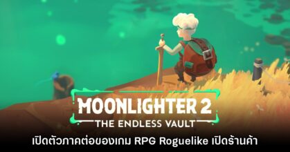 Moonlighter 2: The Endless Vault เปิดตัวอย่างเป็นทางการแล้ว