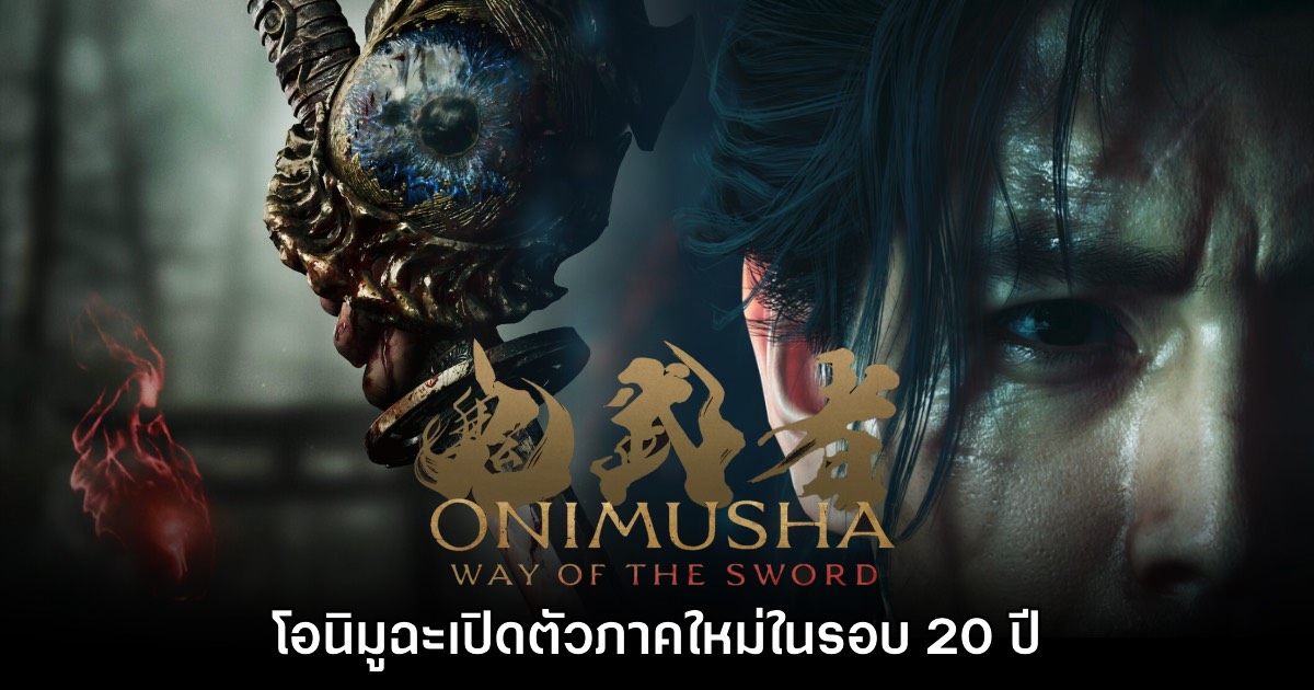 Onimusha Way Of The Sword เปิดตัวอย่างเป็นทางการ 1 Onimusha Way Of The Sword เปิดตัวอย่างเป็นทางการ