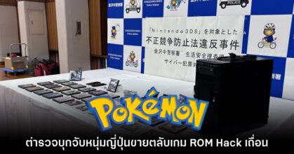 ตำรวจเข้าจับกุมหนุ่มญี่ปุ่นขายตลับเกม Pokémon 3DS แบบ ROM Hack
