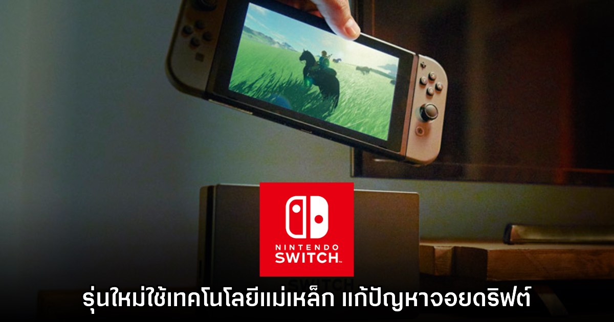 ข่าวลือเผย จอยเกมของ Nintendo Switch 2 จะไม่มีอาการดริฟต์อีก 1 ข่าวลือเผย จอยเกมของ Nintendo Switch 2 จะไม่มีอาการดริฟต์อีก