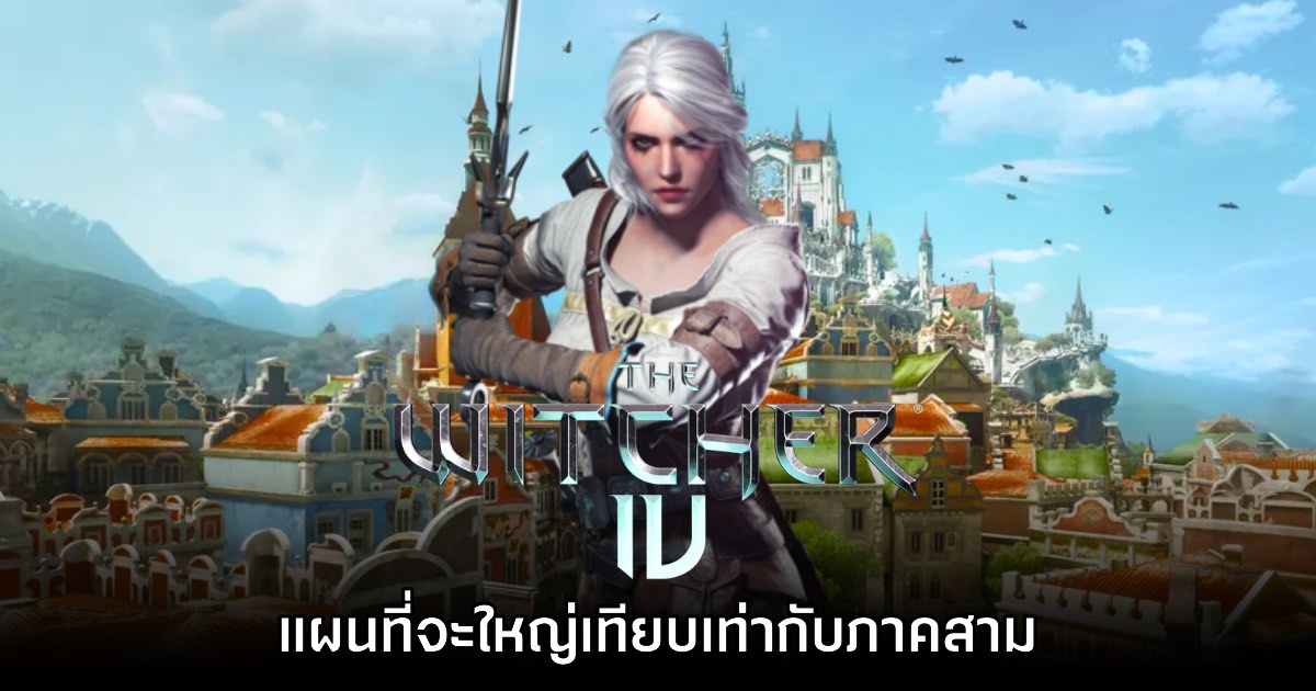 The Witcher IV จะมีขนาดแผนที่ใกล้เคียงกับเกมภาคสาม 1 The Witcher IV จะมีขนาดแผนที่ใกล้เคียงกับเกมภาคสาม