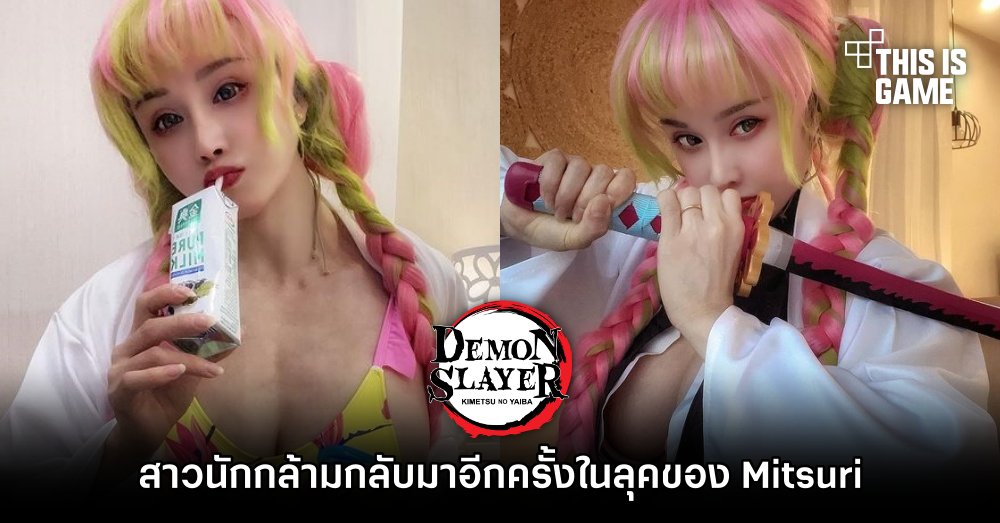 สาวนักกล้ามกลับมาอีกครั้งในลุคของ Mitsuri จากดาบพิฆาตอสูร