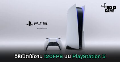 วิธีเปิดใช้งาน 120FPS บน PlayStation 5