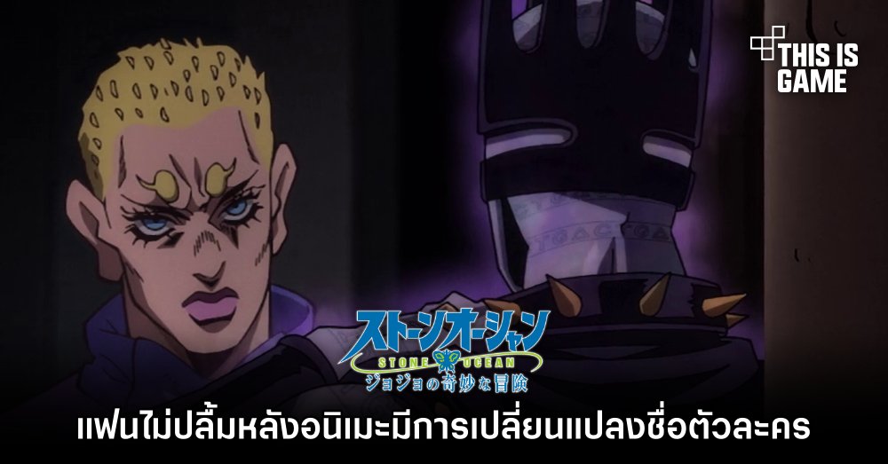 แฟน JoJo's Bizarre Adventure: Stone Ocean ไม่ปลื้มหลังอนิเมะมีการเปลี่ยนแปลงชื่อตัวละคร 1 แฟน JoJo's Bizarre Adventure: Stone Ocean ไม่ปลื้มหลังอนิเมะมีการเปลี่ยนแปลงชื่อตัวละคร