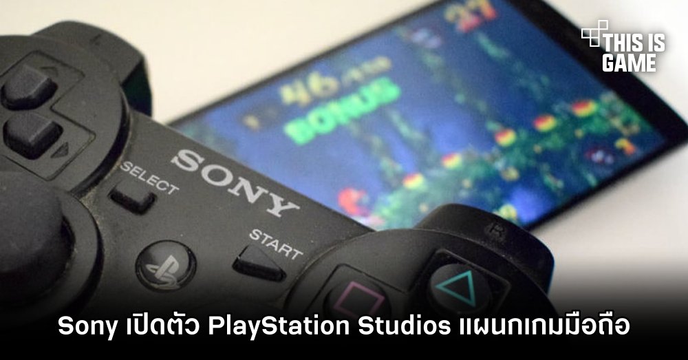 Sony เปิดตัว PlayStation Studios แผนกเกมมือถือ 1 Sony เปิดตัว PlayStation Studios แผนกเกมมือถือ