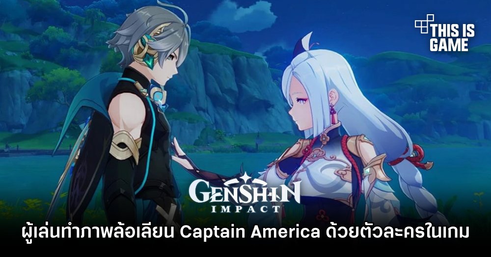 เอาอีก! ผู้เล่น Genshin Impact ทำภาพล้อเลียน Captain America ด้วยตัวละครในเกม 1 เอาอีก! ผู้เล่น Genshin Impact ทำภาพล้อเลียน Captain America ด้วยตัวละครในเกม