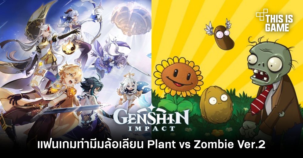 แฟนเกม Genshin Impact ทำมีมล้อเลียน Plant vs Zombie Ver.2 1 แฟนเกม Genshin Impact ทำมีมล้อเลียน Plant vs Zombie Ver.2