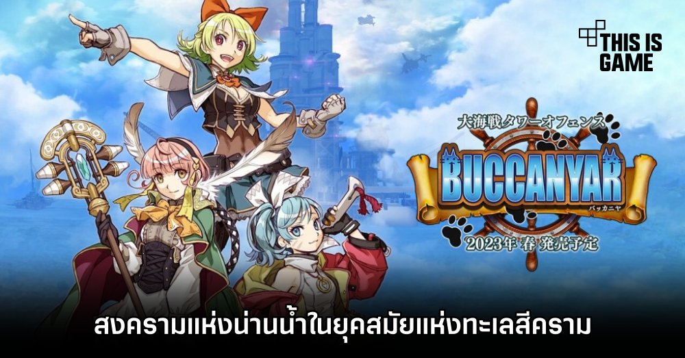 Buccanyar สงครามแห่งน่านน้ำในยุคสมัยแห่งทะเลสีคราม 1 Buccanyar สงครามแห่งน่านน้ำในยุคสมัยแห่งทะเลสีคราม