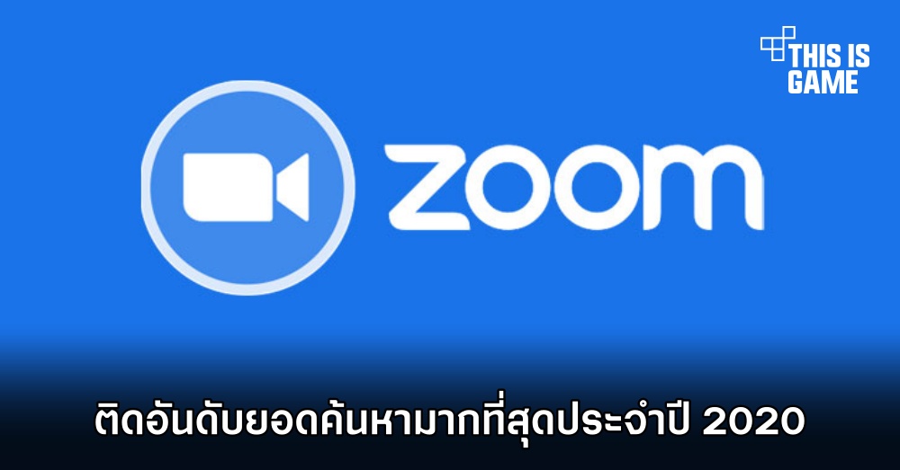 Zoom ติดอันดับยอดค้นหามากที่สุดประจำปี 2020