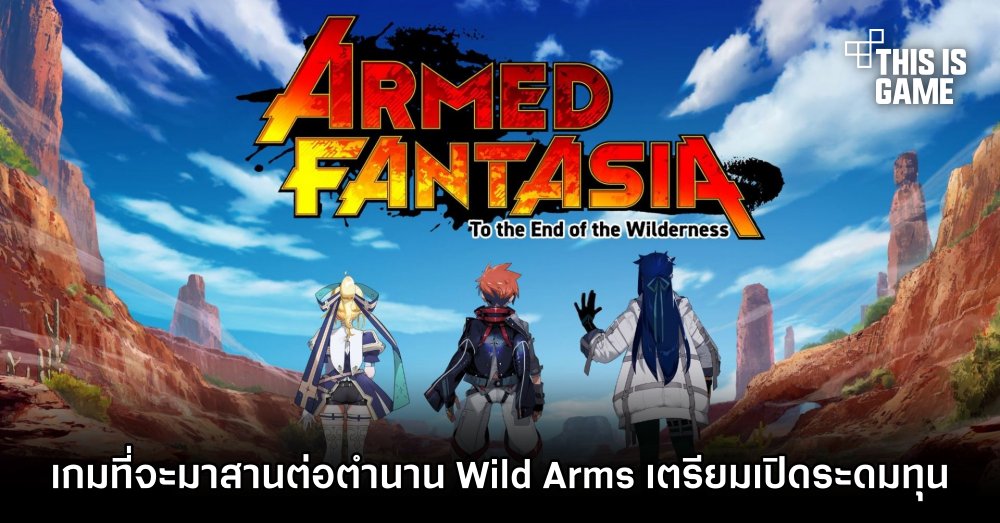 Armed Fantasia เกมที่จะมาสานต่อตำนาน Wild Arms เตรียมเปิดระดมทุน 1 Armed Fantasia เกมที่จะมาสานต่อตำนาน Wild Arms เตรียมเปิดระดมทุน