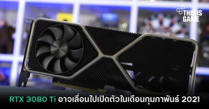 RTX 3080 Ti อาจเลื่อนไปเปิดตัวในเดือนกุมภาพันธ์ 2021
