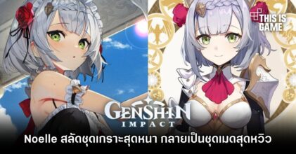 Noelle จาก Genshin Impact สลัดชุดเกราะสุดหนา กลายเป็นชุดเมดสุดหวิว