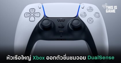 หัวเรือใหญ่ Xbox ออกตัวชื่นชมจอย DualSense