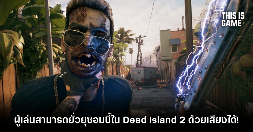 ยังไงนะ? ผู้เล่นสามารถยั่วยุซอมบี้ใน Dead Island 2 ด้วยเสียงได้! 1 ยังไงนะ? ผู้เล่นสามารถยั่วยุซอมบี้ใน Dead Island 2 ด้วยเสียงได้!