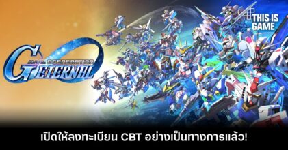 SD Gundam G Generation Eternal เปิดให้ลงทะเบียน CBT อย่างเป็นทางการแล้ว!