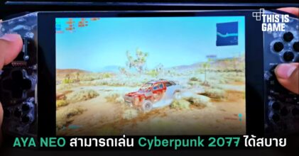 AYA NEO สามารถเล่น Cyberpunk 2077 ได้สบาย