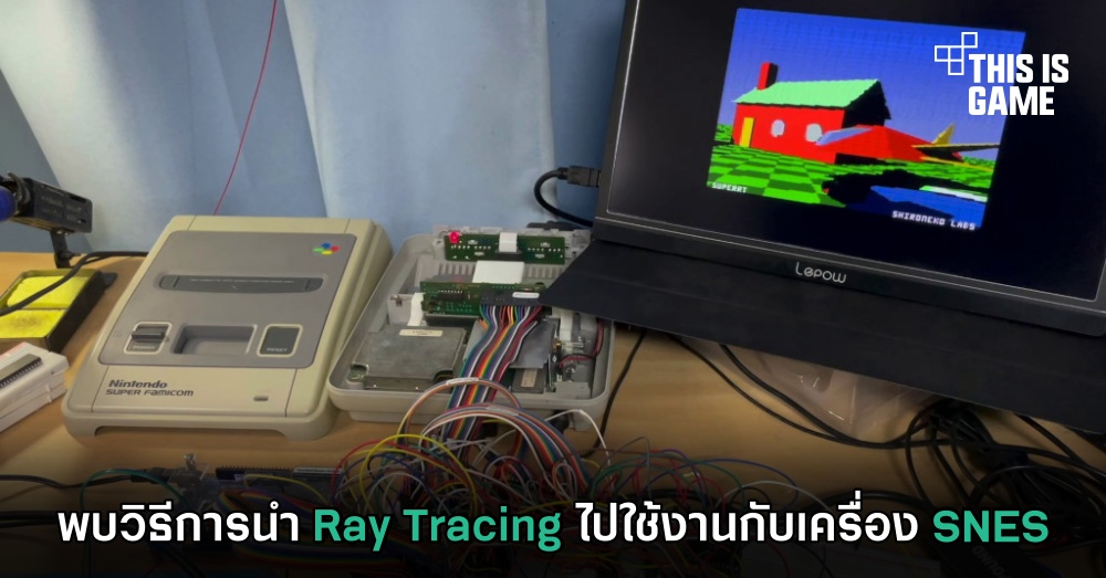 พบวิธีการนำ Ray Tracing ไปใช้งานกับเครื่อง SNES 1 พบวิธีการนำ Ray Tracing ไปใช้งานกับเครื่อง SNES