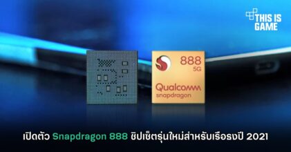 เปิดตัว Snapdragon 888 ชิปเซ็ตรุ่นใหม่สำหรับเรือธงปี 2021