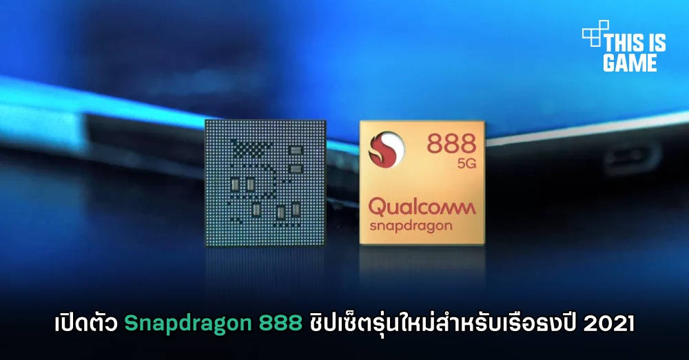 เปิดตัว Snapdragon 888 ชิปเซ็ตรุ่นใหม่สำหรับเรือธงปี 2021 1 เปิดตัว Snapdragon 888 ชิปเซ็ตรุ่นใหม่สำหรับเรือธงปี 2021