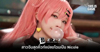 สาวจีนสุดคิ้วท์แปลงโฉมเป็น Nicole จาก Zenless Zone Zero