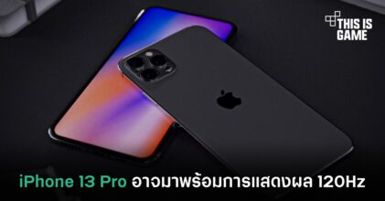 iPhone 13 Pro อาจมาพร้อมการแสดงผล 120Hz