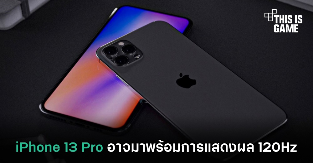 iPhone 13 Pro อาจมาพร้อมการแสดงผล 120Hz 1 iPhone 13 Pro อาจมาพร้อมการแสดงผล 120Hz