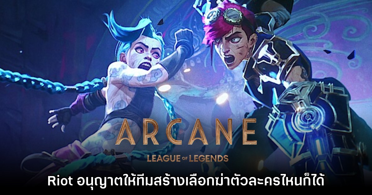 [มีสปอยล์] ทีมสร้าง Arcane เผย Riot Games อนุญาตให้ฆ่าใครทิ้งก็ได้ในซีรีส์