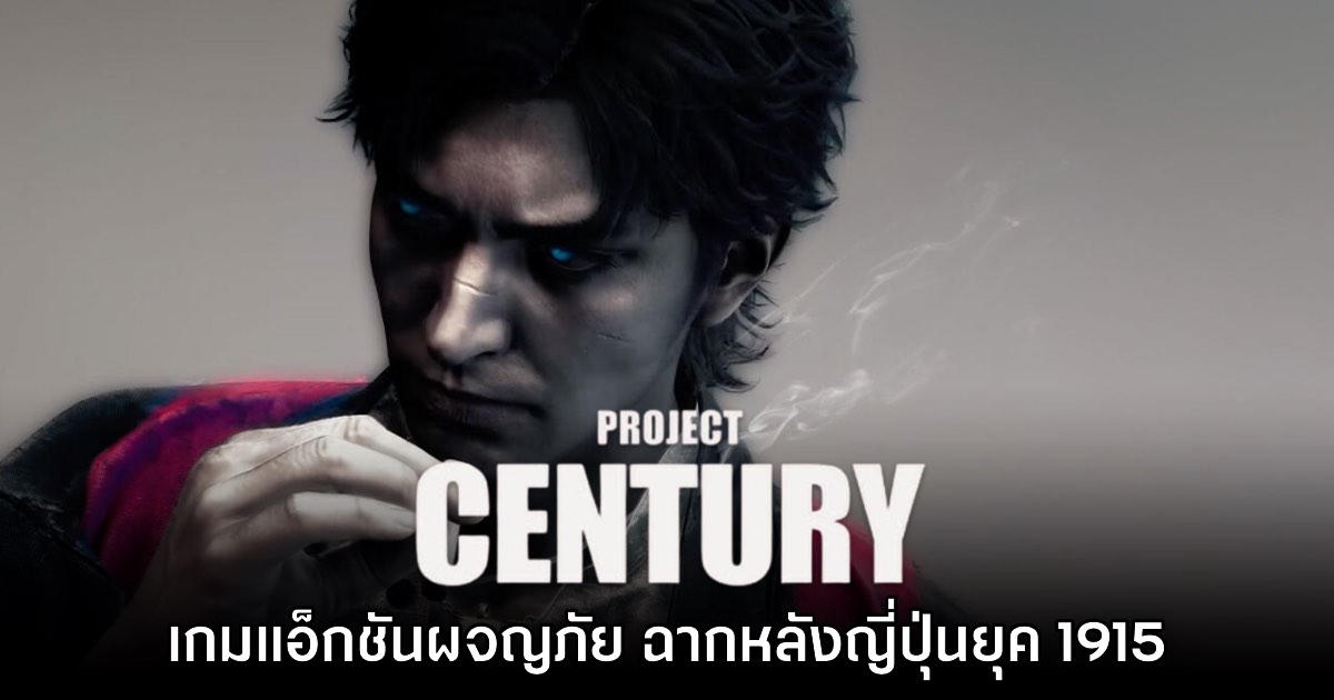 Project Century เกมแอ็กชันใหม่ฉากหลังญี่ปุ่นยุค 1915 1 Project Century เกมแอ็กชันใหม่ฉากหลังญี่ปุ่นยุค 1915