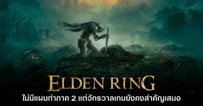 FromSoftware มองว่ายังไม่มีแผนทำเกม Elden Ring ภาคสอง